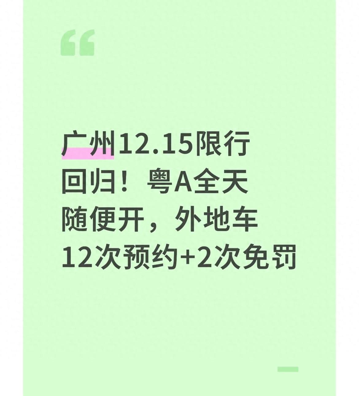 广州限行调整！粤A不限行，外地车这样预约通行