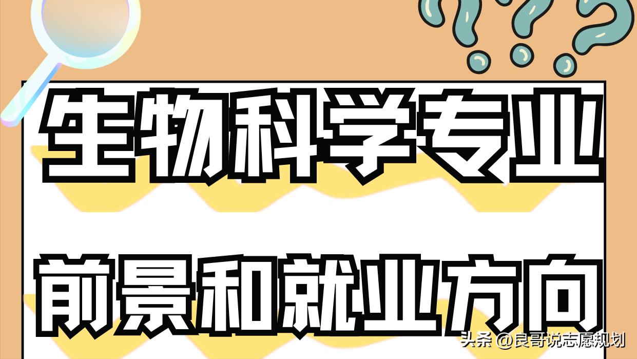高考志愿填报新热点:生物技术类专业全解析