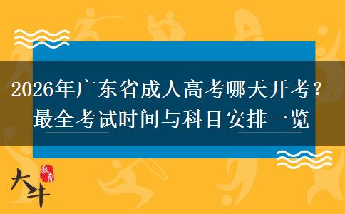 2026广东成人高考科目安排 考试时间10月17-18日