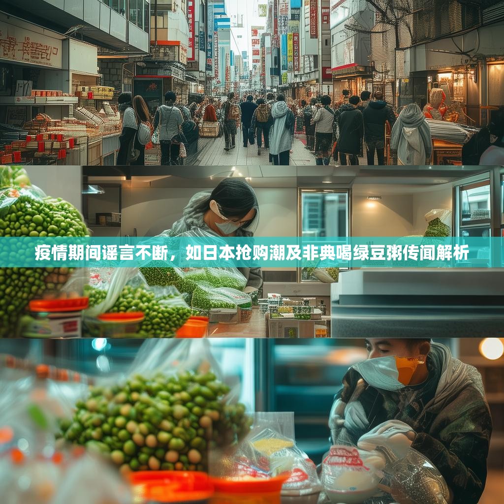 疫情期间谣言不断，如日本抢购潮及非典喝绿豆粥传闻解析