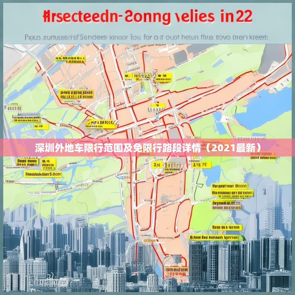 深圳外地车限行范围及免限行路段详情（2021最新）