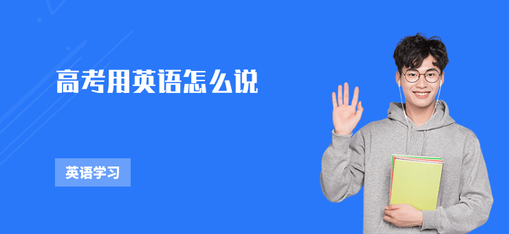 高考英文表达全梳理，主流译法及使用场景大揭秘