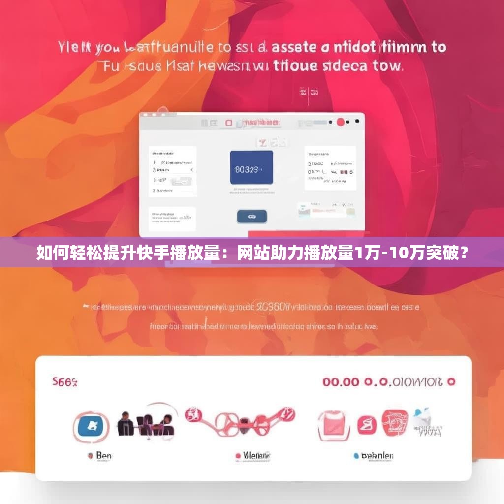 如何轻松提升快手播放量：网站助力播放量1万-10万突破？