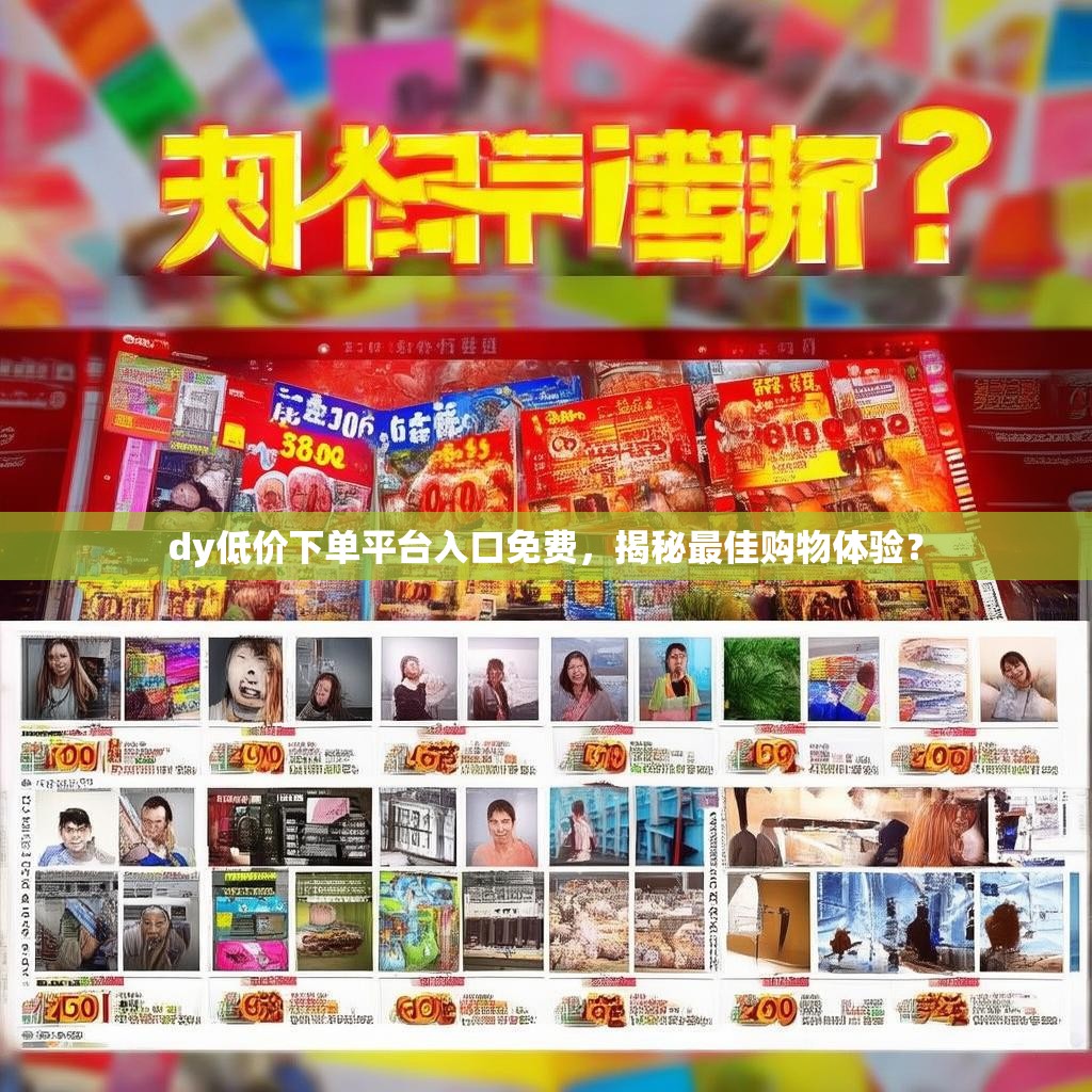 dy低价下单平台入口免费,揭秘最佳购物体验?