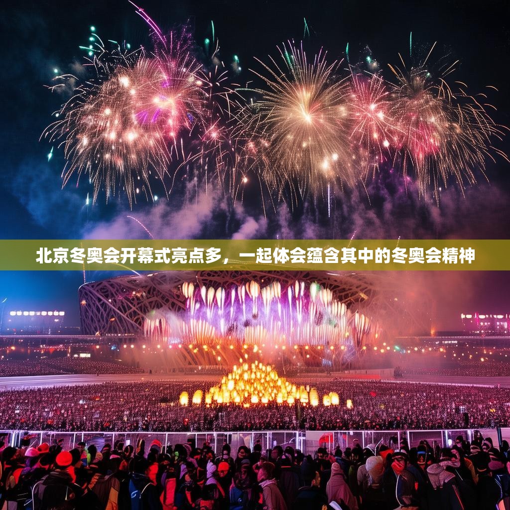 北京冬奥会开幕式亮点多，一起体会蕴含其中的冬奥会精神