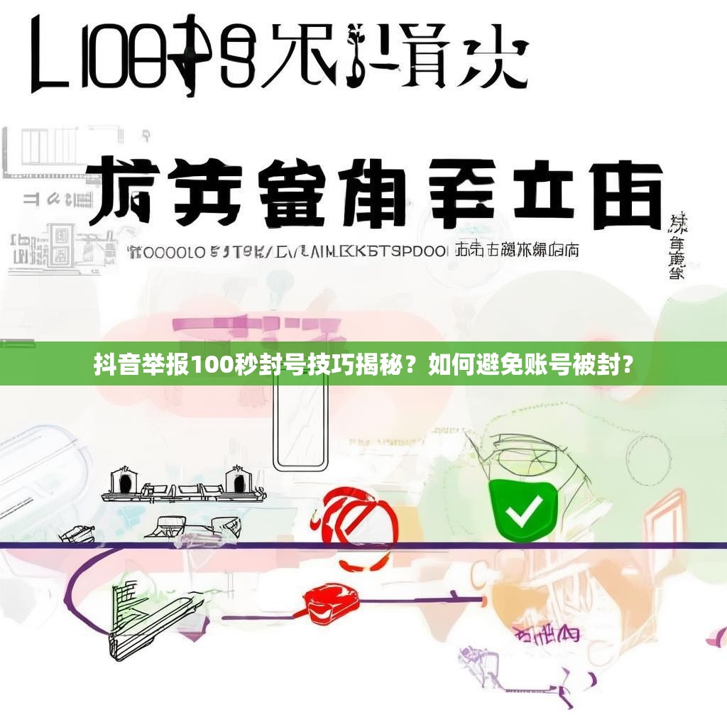 抖音举报100秒封号技巧揭秘？如何避免账号被封？
