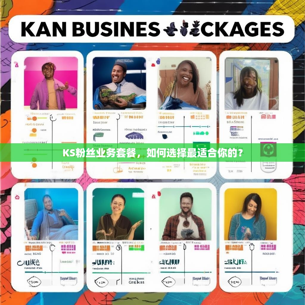 KS粉丝业务套餐，如何选择最适合你的？