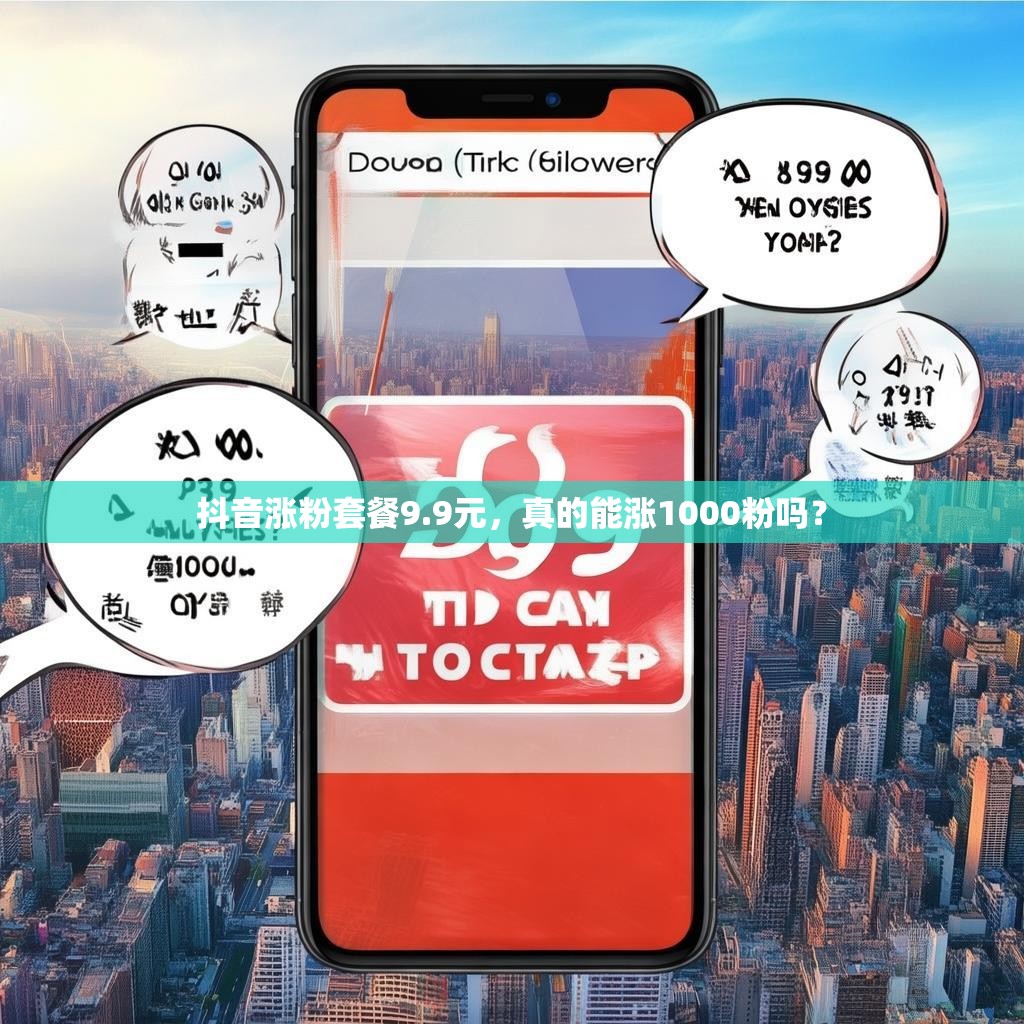 抖音涨粉套餐9.9元,真的能涨1000粉吗?