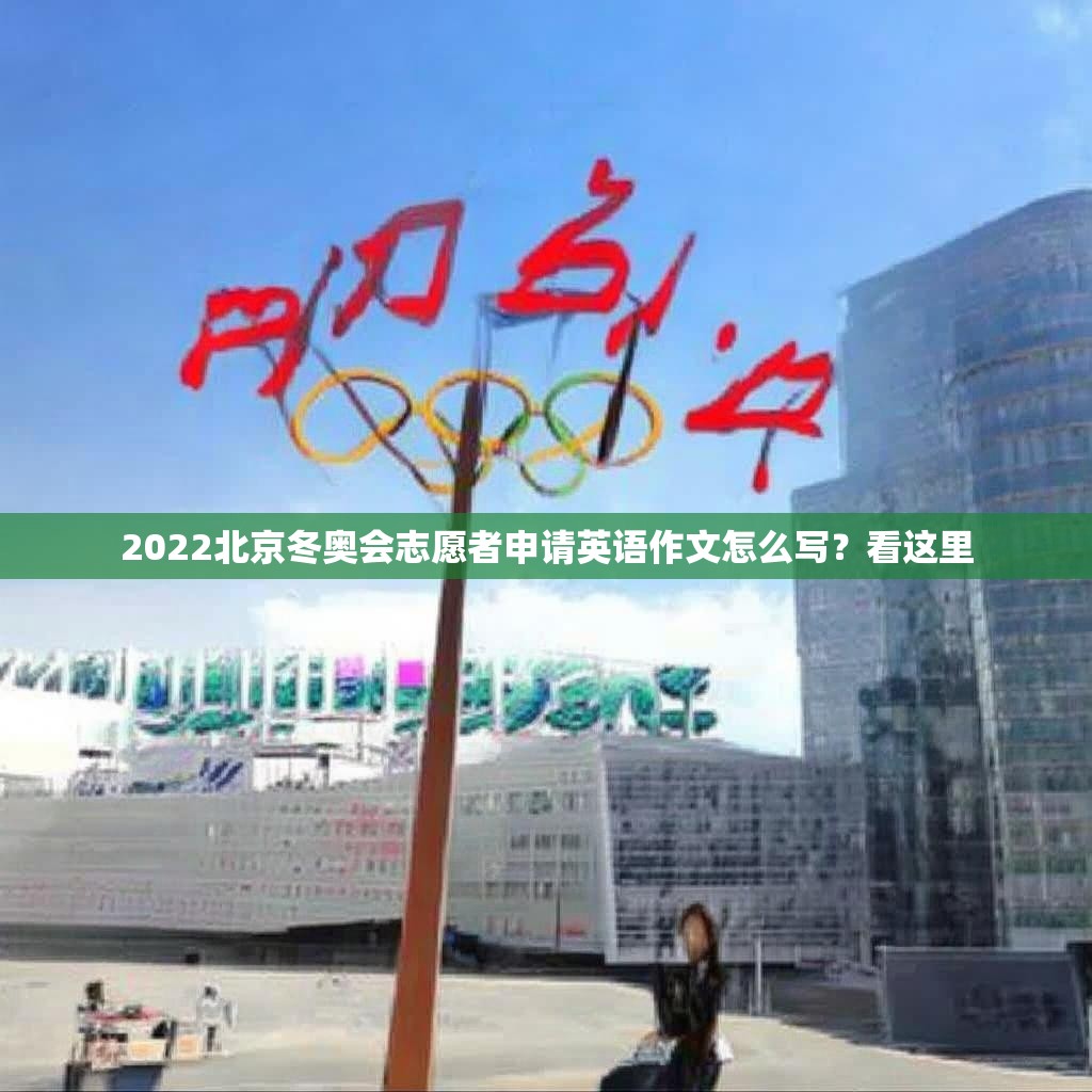 2022北京冬奥会志愿者申请英语作文怎么写？看这里