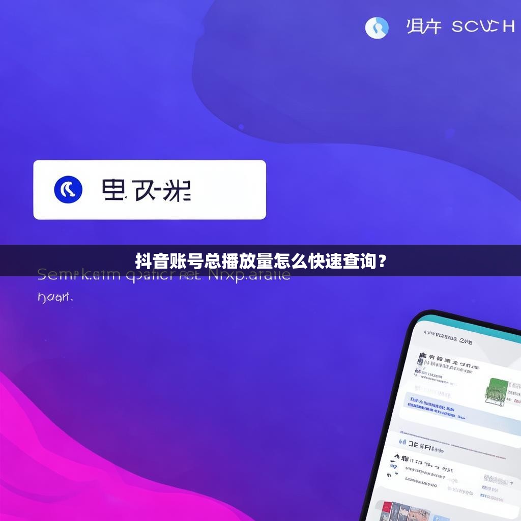 抖音账号总播放量怎么快速查询？