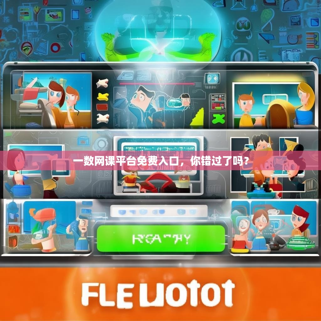 一数网课平台免费入口，你错过了吗？