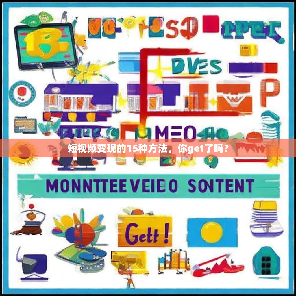短视频变现的15种方法，你get了吗？