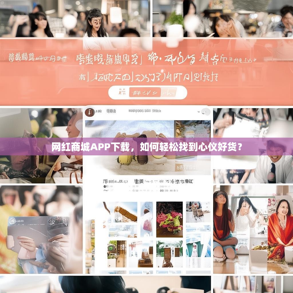 网红商城APP下载，如何轻松找到心仪好货？
