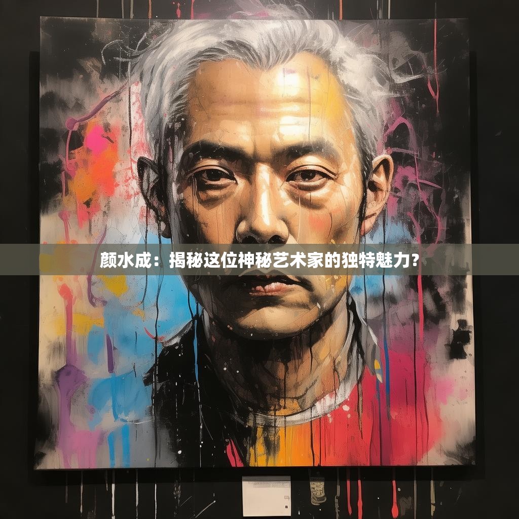 颜水成：揭秘这位神秘艺术家的独特魅力？