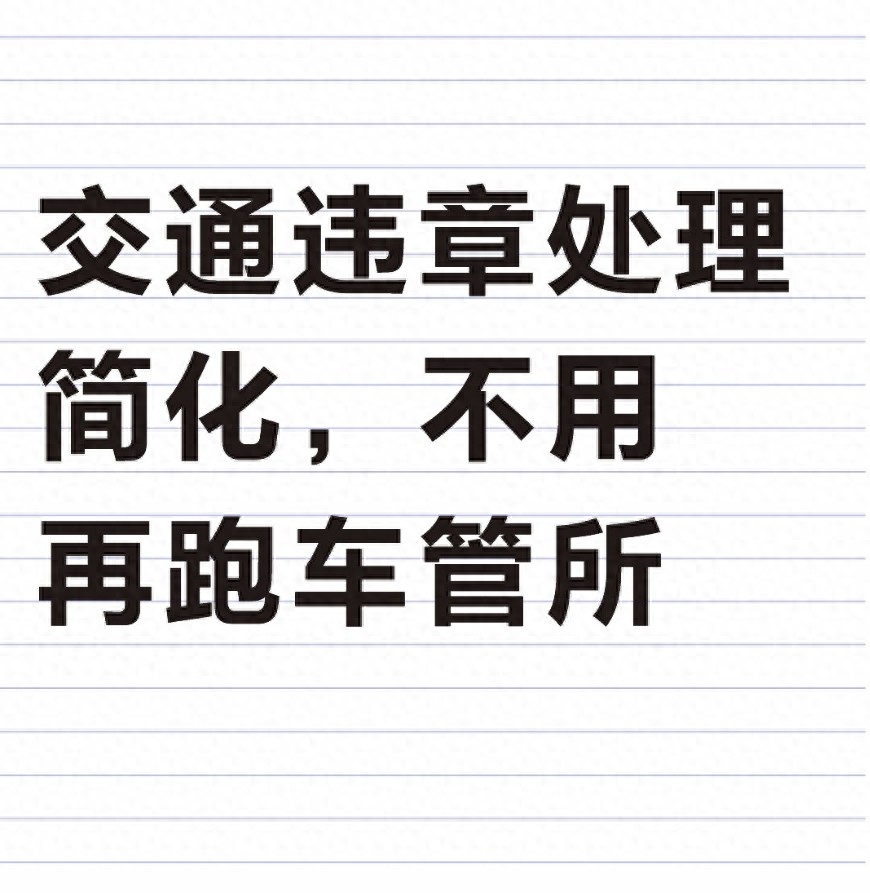 2026 年交通违章处理大升级,手机搞定全流程,超便捷