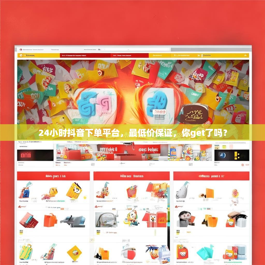 24小时抖音下单平台，最低价保证，你get了吗？