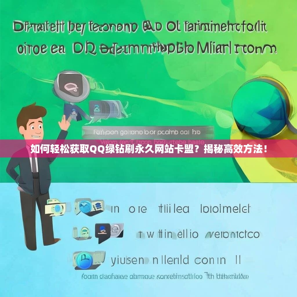 如何轻松获取QQ绿钻刷永久网站卡盟？揭秘高效方法！