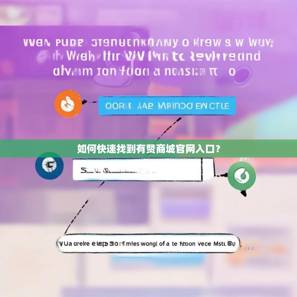如何快速找到有赞商城官网入口？