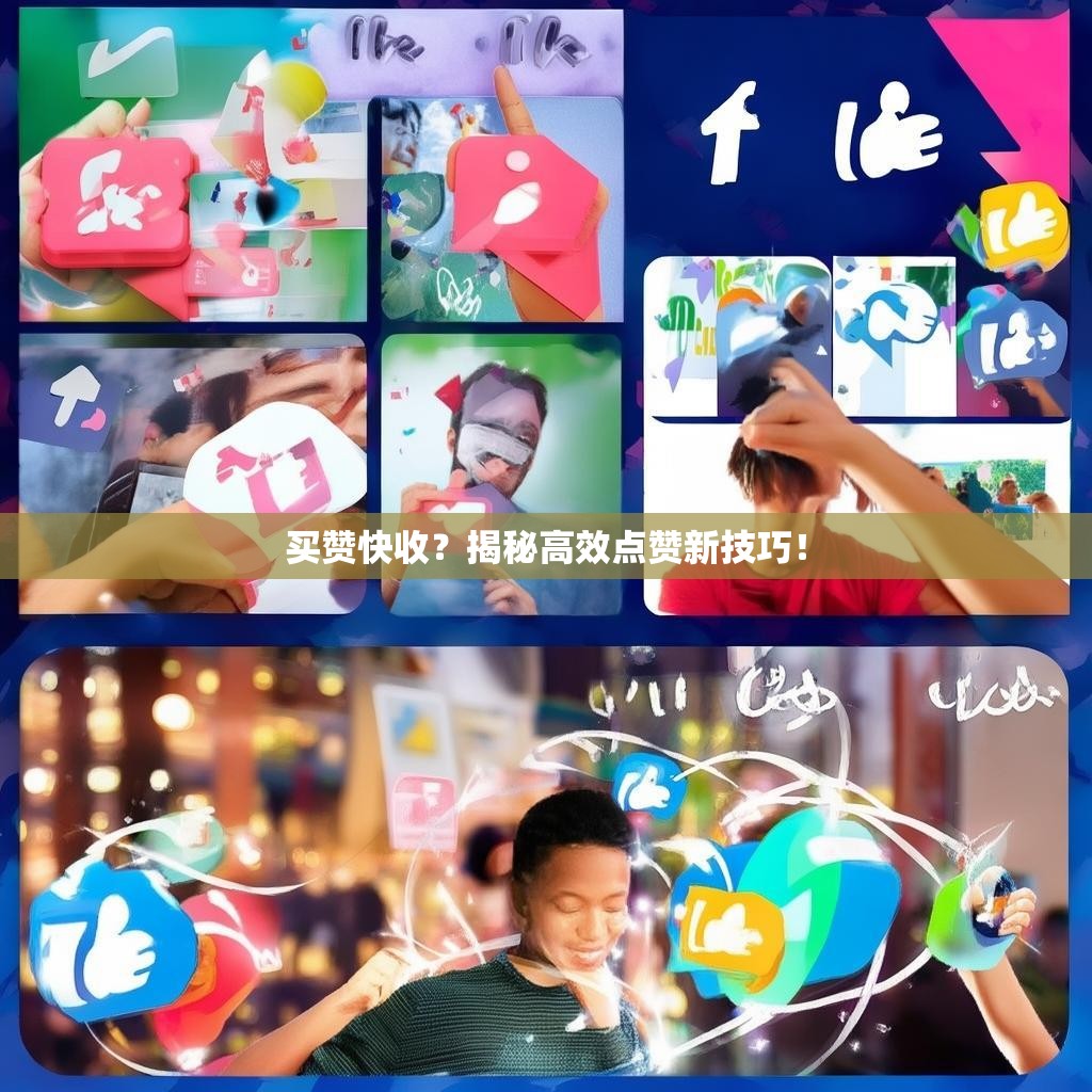 买赞快收？揭秘高效点赞新技巧！
