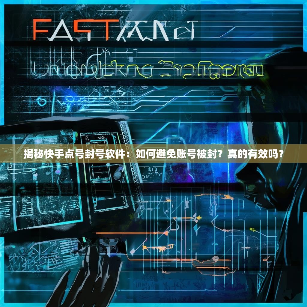 揭秘快手点号封号软件：如何避免账号被封？真的有效吗？