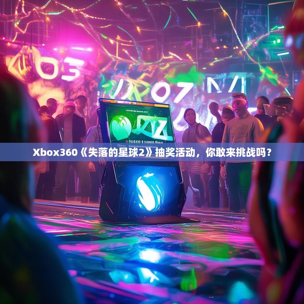 Xbox360《失落的星球2》抽奖活动，你敢来挑战吗？