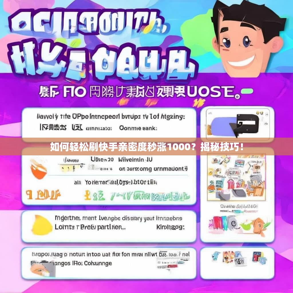 如何轻松刷快手亲密度秒涨1000？揭秘技巧！