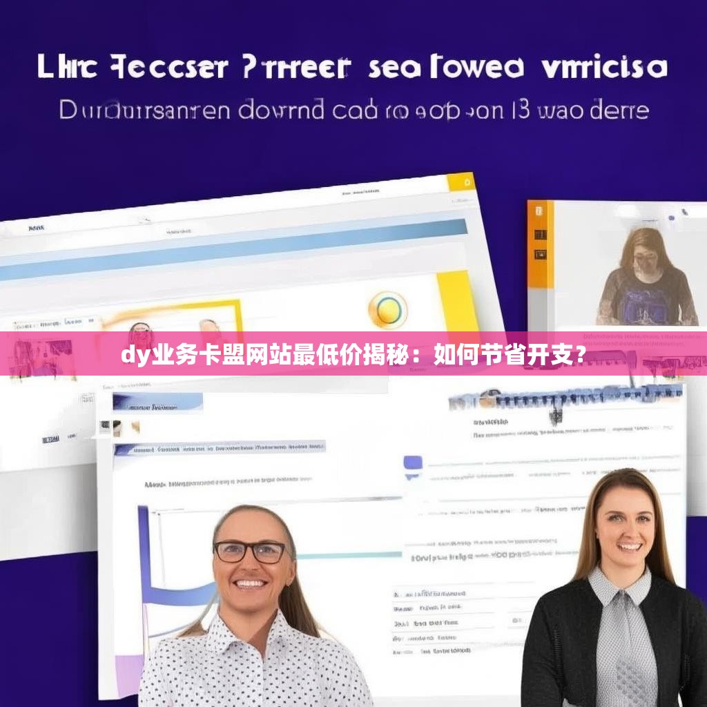 <strong><mark>d</mark></strong>y业务卡盟网站最低价揭秘：如何节省开支？