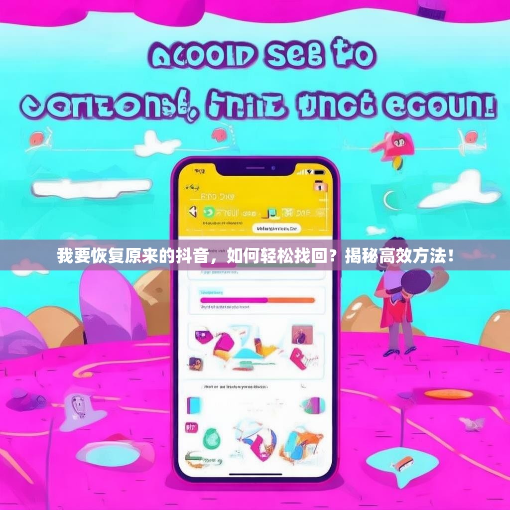 我要恢复原来的抖音，如何轻松找回？揭秘高效方法！
