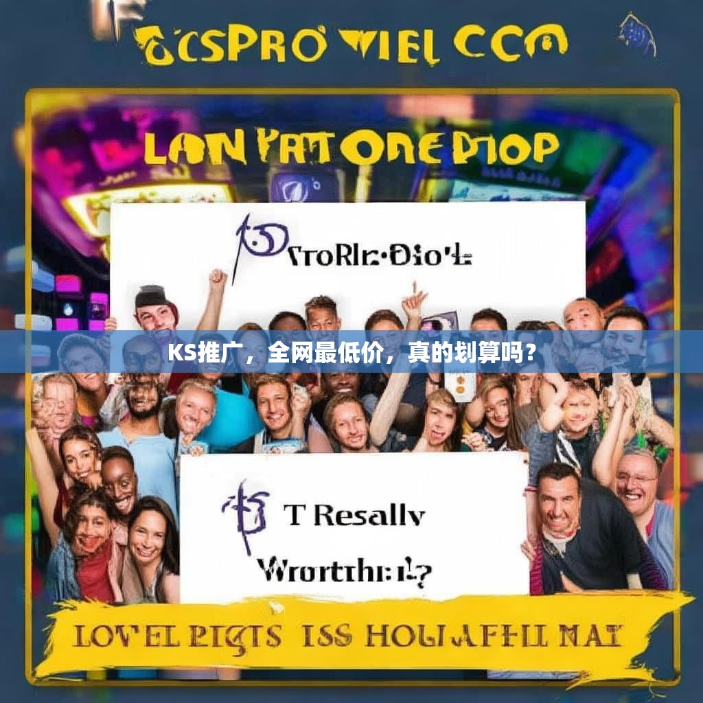 KS推广，全网最低价，真的划算吗？