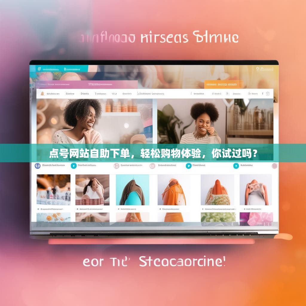 点号网站自助下单，轻松购物体验，你试过吗？