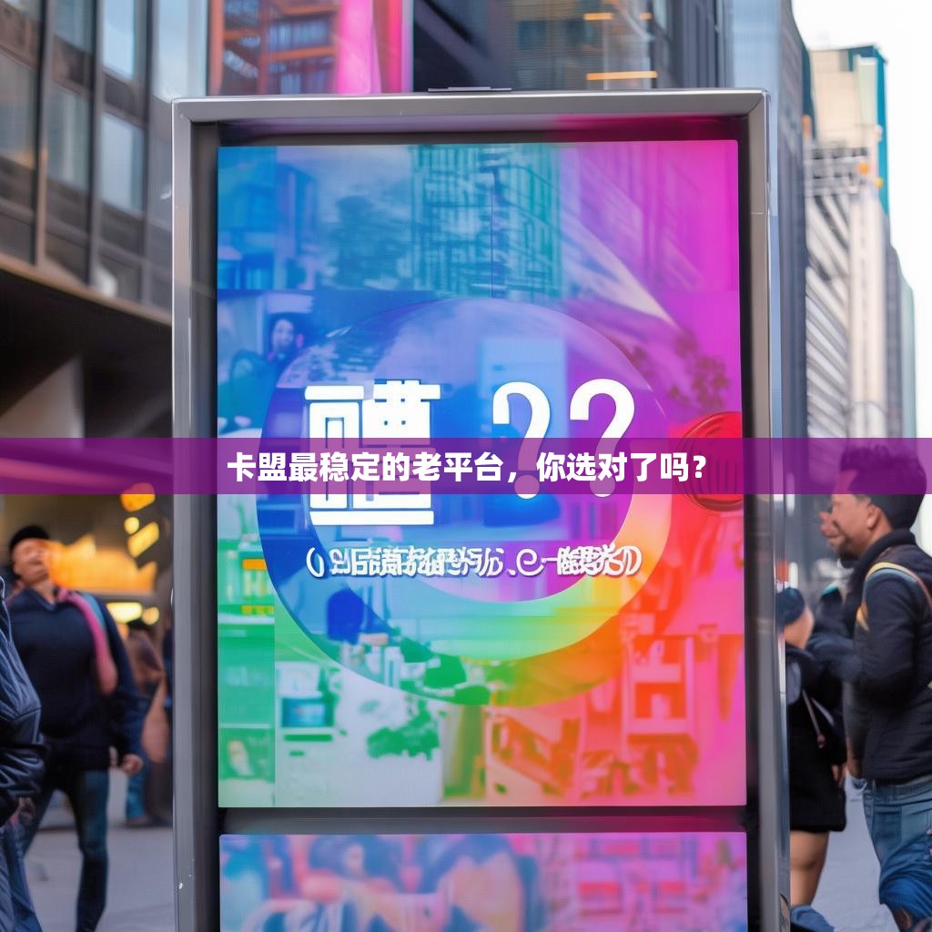 卡盟最稳定的老平台，你选对了吗？
