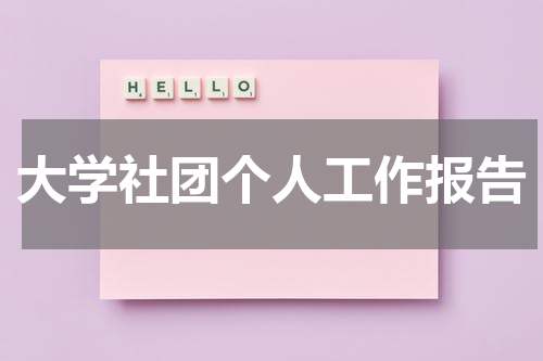 大学社团个人工作报告范文，含社团工作经历与成果