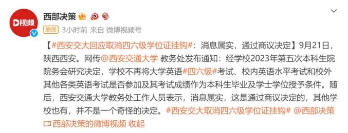 西安交大不再将四六级成绩作学位授予条件,引发网上热议