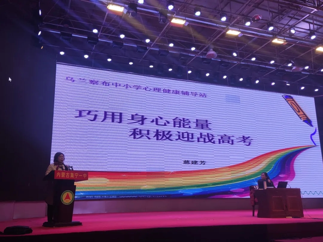 乌兰察布集宁一中举办高考心理辅导讲座，助力考生减压迎考