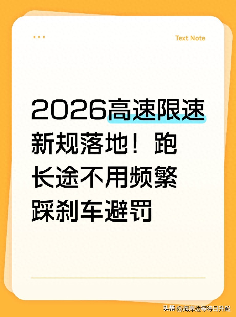 2026高速限速新规落地!整治乱象,告别超速罚单