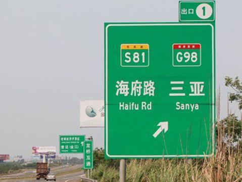高速路牌知识大揭秘!驾驶人必知的省道、国道标识要点