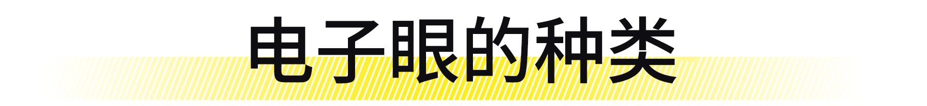 中国司机最怕啥?碰瓷靠边站,电子眼成二号恐怖分子