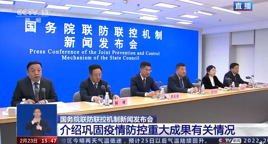 2月23日国务院联防联控机制发布会:我国本轮疫情已基本结束