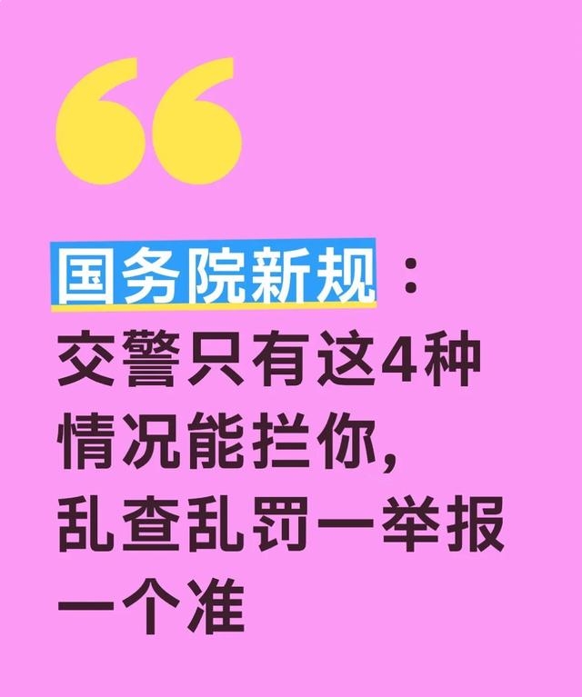 2026 年 2 月 1 日起,交警拦车有新规,这些情况要注意