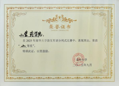 南华大学2025级药学院新生军训,多项荣誉彰显青春风采