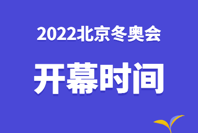 2022北京冬奥会举办时间、项目、吉祥物及主题口号全介绍
