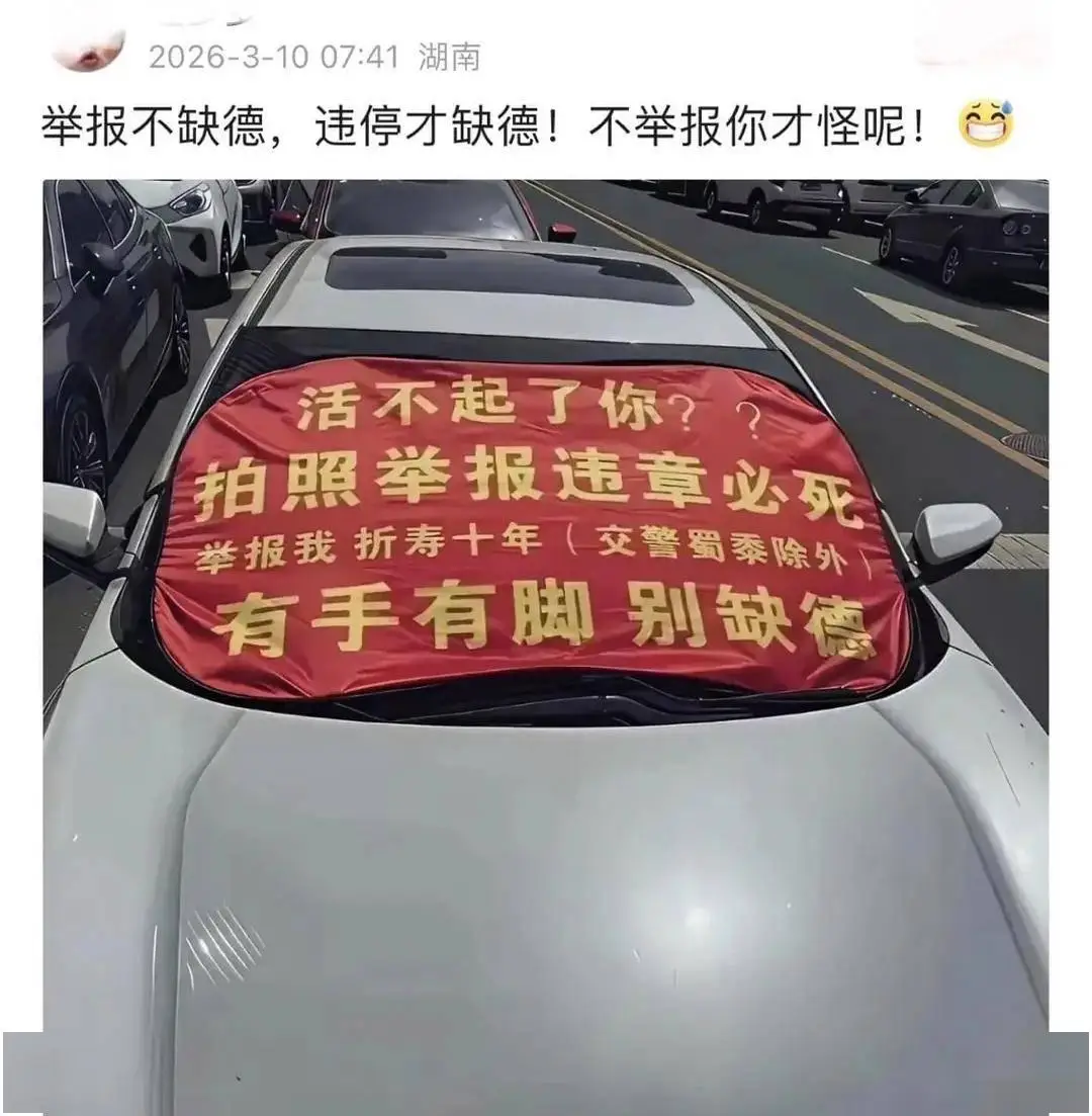 男子违停还挂横幅咒举报人，网友：这种必须举报