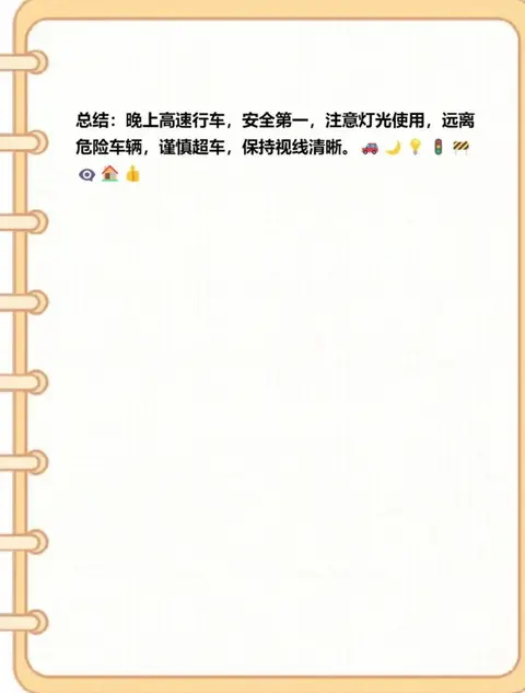 深夜跑高速风险高!这些高速驾驶技巧一定要牢记