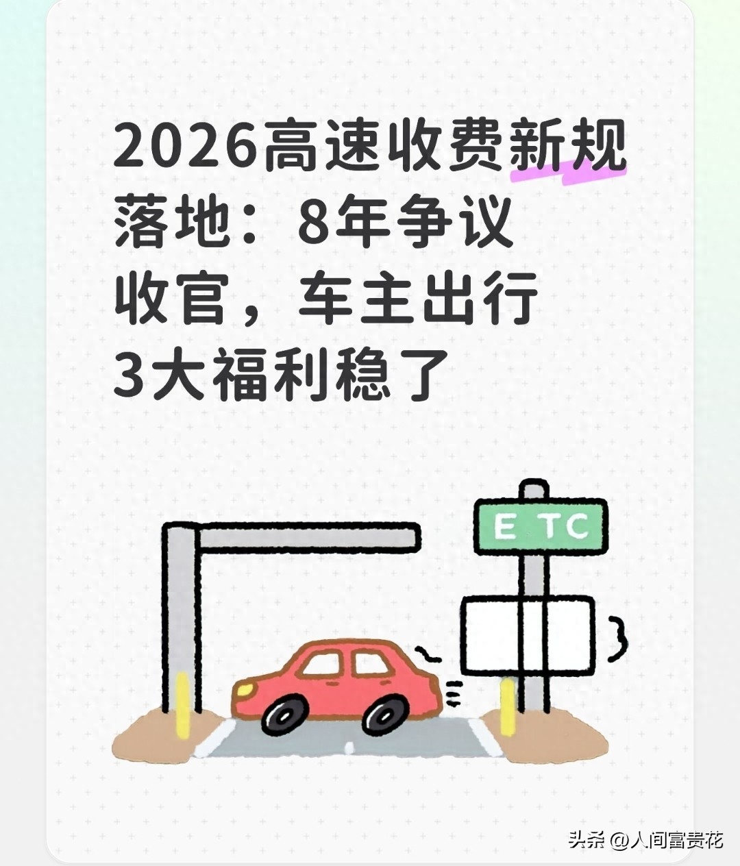 高速收费争议八年迎新规，破解通行、计费、权益三大痛点