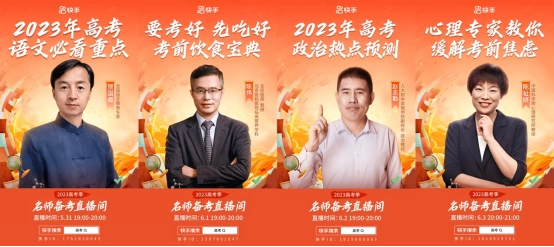 2023高考季快手四大板块助力考生高考冲刺,干货满满