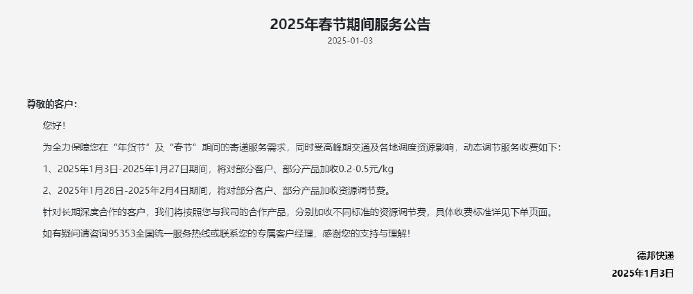 2025 年春节快递停运及收费情况,顺丰等多家公司服务公告