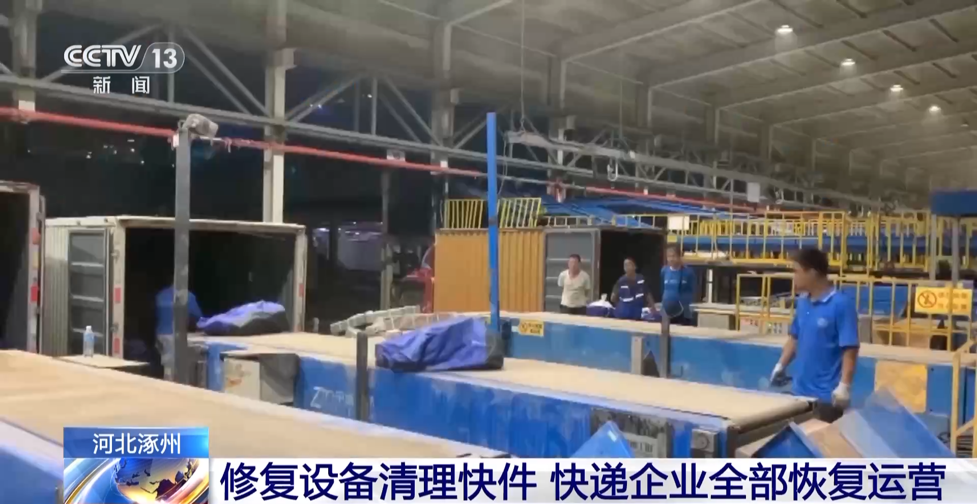 河北涿州快递企业受灾严重,何时恢复运营成焦点?