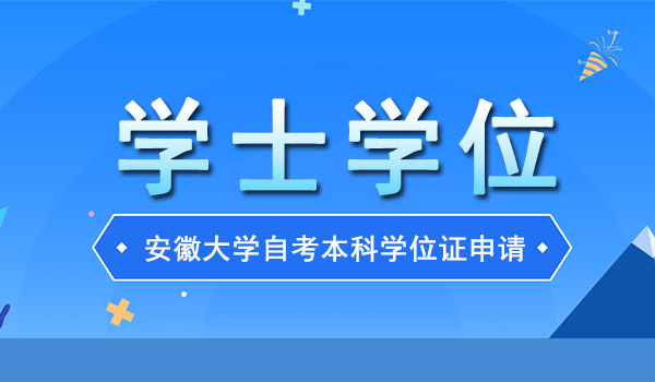 安徽财经大学自考本科：学位证申请条件及流程全解读