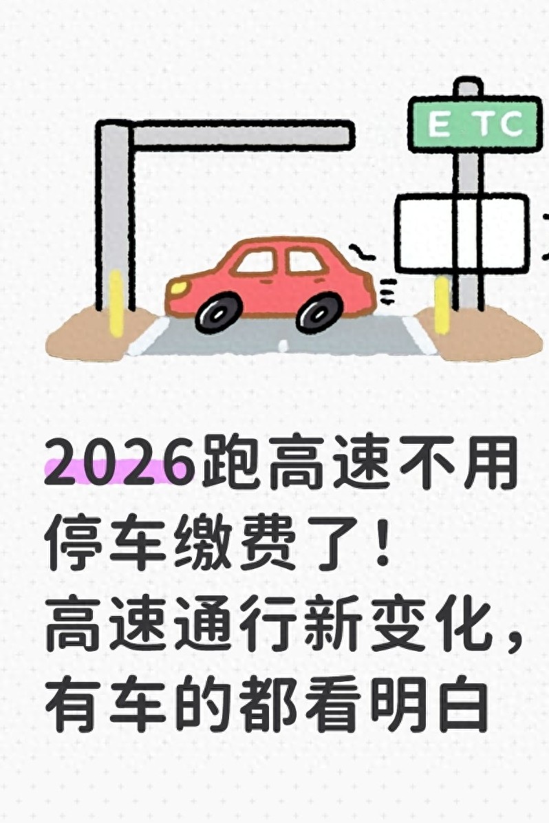 2026高速通行新变化：缴费方式升级，这些规则要清楚