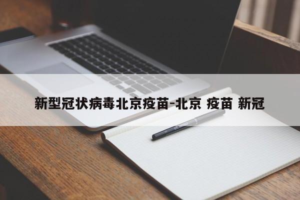 国药新冠疫苗全称是什么？附条件批准上市的新冠疫苗有哪些？
